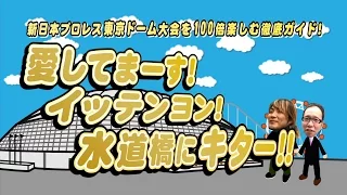 新日本プロレス東京ドーム大会を100倍楽しむ徹底ガイド！ 愛してまーす！イッテンヨン！水道橋にキター！！