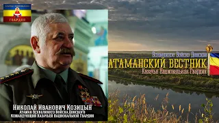 Посвящение павшим. Обращение Атамана ВВД, Национальной гвардии Николая Ивановича Козицына