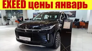 EXEED цены в январе 2023г. Сколько стоит антихром на VX?