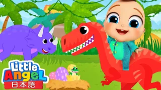 恐竜を学ぼう 🦕 | 恐竜の歌 | 赤ちゃんが喜ぶ知育動画 | リトルエンジェル日本語 - 童謡と子供の歌