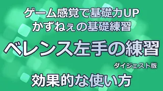 【基礎力爆上がり】神教材！ベレンス左手のための練習曲　活用法