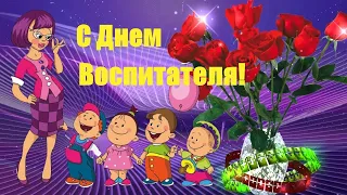 С Днём Воспитателя! Красивое Музыкальное Поздравление с Днём Дошкольного Работника!