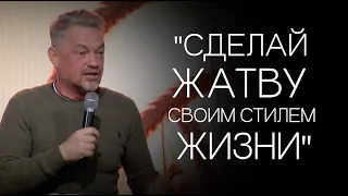 Павел Рындич - " Сделай жатву своим стилем жизни."