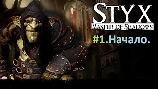 Styx - Masters of Shadows #1 Начало (Проходит TinTinker)