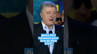 Порошенко Знав.#украина #ukraine #зеленский #війна #порошенко #war #дебати #zelensky