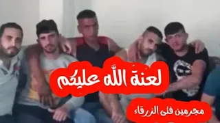 صور مجرمين الزرقاء البشعة جريمه الأردن اليوم شاهد