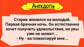 Старик и Молодуха. Первая Брачная Ночь! Сборник Смешных Анекдотов! Юмор!