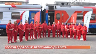 Поезд здоровья  «Вместе против диабета» прибыл на вокзал Ростов-Главный