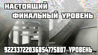 92233722036854775807 уровень - Настоящий финальный уровень (The backrooms)