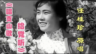 1963年任桂珍首唱 《唱支山歌给党听》歌声优美 感人肺腑 经典