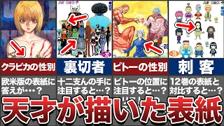 【衝撃】表紙にまで天才的な仕掛けをする冨樫先生。表紙に隠された伏線・謎8選！