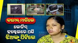 Miscreants Enters Ladies Hostel In Nayapalli; Attacks Hostel Inmates Over Lewd Comments Opposition