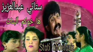 الستاتي عبد العزيز و العيدية: ها خوكم البنات / Stati Abdelaziz et Aaydia : Ha khoukoume a labnate