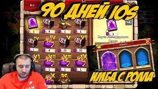 90 ДНЕЙ БЕЗ ДОНАТА НА IOS  +2 ИМБЫ В ДЕНЬ ОБНОВЫ  БИТВА ЗАМКОВ  CASTLE CLASH