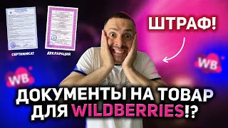 ДОКУМЕНТЫ ДЛЯ WILDBERRIES/  СЕРТИФИКАТ/  ДЕКЛАРАЦИЯ/   ОТКАЗНОЕ ПИСЬМО/  ШТРАФЫ/ ВАЛДБЕРРИЗ!