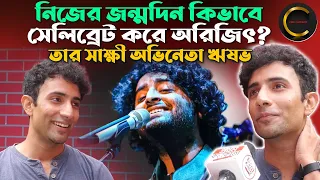 নিজের জন্মদিন কিভাবে সেলিব্রেট করে অরিজিৎ ? তার সাক্ষী অভিনেতা ঋষভ || Rishav Basu #arijitsingh