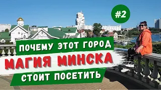 Минск. Душа Беларуси в каждой улице. Что посмотреть за 1 день