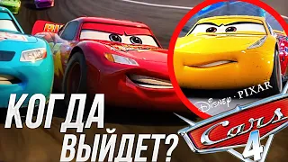 КОГДА ВЫЙДЕТ ТАЧКИ 4?/ МАККУИН БУДЕТ ГОНЩИКОМ ДАЛЬШЕ?