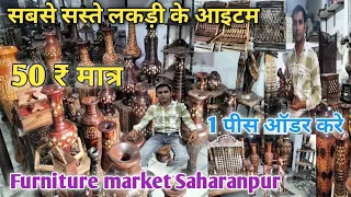 लकड़ी पर गजब की कला 😱 | Home decorative Items🔥| Furniture market in Saharanpur | Cheapest wood items