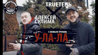 TRUEтень & Алексей Сулима - У-ла-ла (Приглашения на концерт в Новосибирске 10.04.2020)