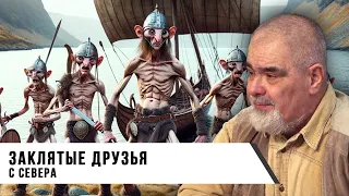 Заклятые друзья с Севера | Андрей Буровский