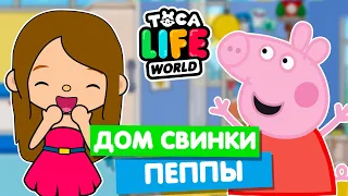 ДОМ СВИНКИ ПЕППЫ в Тока Бока 🐽 Toca Life World