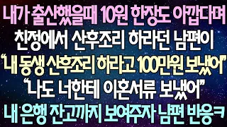 (반전 사연) 내가 출산했을때 10원 한장도 아깝다며 친정에서 산후조리 하라던 남편이 “내 동생 산후조리 하라고 100만원 보냈어" 내 은행 잔고까지 보여주자 남편 반응 ㅋㅋ