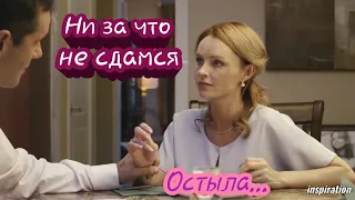 Клип на сериал "Ни за что не сдамся" | Миша & Ира | Остыла...