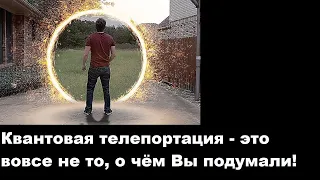 Квантовая телепортация   это вовсе не то, о чём Вы подумали