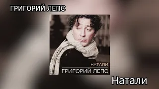 Григорий Лепс - Натали (альбом "Натали" 1995 год)