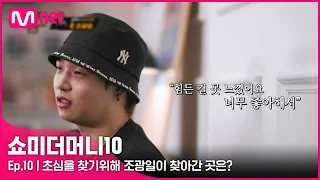 [ENG] [SMTM10/최종회] '희노애락을 느낀 곳' 초심을 찾기위해 조광일이 찾아간 곳은? | Mnet 211203 방송