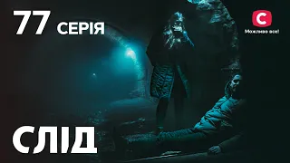 След 77 серия: Дважды убит | ДЕТЕКТИВ 2022 | ПРЕМЬЕРА | НОВИНКИ КИНО 2022