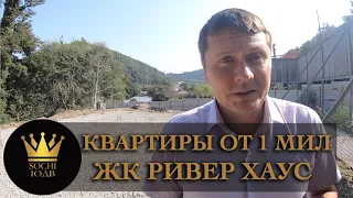 КВАРТИРЫ ОТ 1 МЛН дешевле только УЛАН УДЭ ЖК "Ривер Хаус" Дагомыс SOCHI-ЮДВ | Недвижимость в Сочи