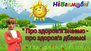 Валелогія "Про здоров'я знаємо - про здоров'я дбаємо!"