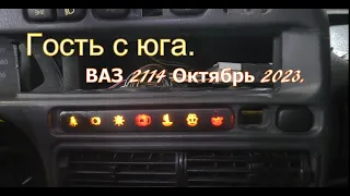 "Гость с юга". ВАЗ 2114 октябрь 2023. Часть 1.