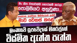 මං හොරකම් කරලා පොලිසියටත් අහුවුණා| ගෑස්පහ හන්දියෙ මිනීමැරුම තමයි මාව වෙනස්කළේ |