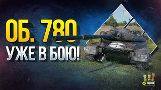 Об. 780 - ТТ10 СССР - Уже в Бою!