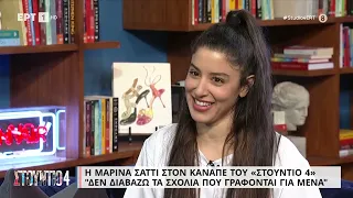 Μαρίνα Σάττι: «Έχασα τον αυθορμητισμό μου με την επιτυχία» | 22/06/2023 | ΕΡΤ