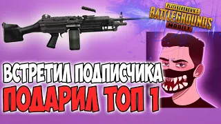 ВСТРЕТИЛ В ИГРЕ ПОДПИСЧИКА И ПОДАРИЛ ЕМУ ЛУЧШИЙ ТОП 1! PUBG MOBILE VETREL