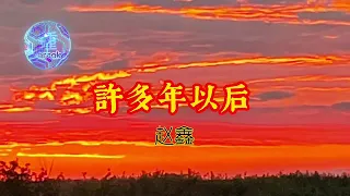 許多年以后 Karaoke lyrics