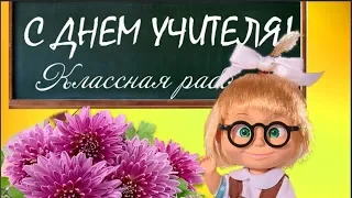 Учителей мы сегодня поздравим Для любимого учителя ! #Мирпоздравлений