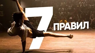ЛАЙФХАКИ начинающему танцору брейк данса • 7 ПРАВИЛ