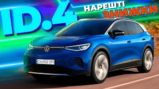 ЗНИЖКИ НА VW ID.4. НАРЕШТІ!