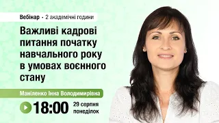 [Вебінар] Важливі кадрові питання початку навчального року в умовах воєнного стану