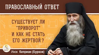 Существует ли "приворот" и как не стать его жертвой?  Инок Киприан (Бурков)