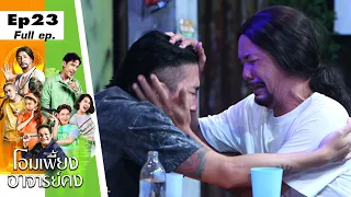 โอมเพี้ยงอาจารย์คง | EP.23 ไปเถิดไอ้หนู ไปอยู่เมกา | 11 มิ.ย. 65 Full EP