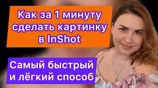 Как за 1 минуту сделать картинку в InShot .