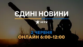 Останні новини в Україні ОНЛАЙН — телемарафон ICTV за 02.06.2023