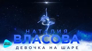 Наталия Власова - Девочка на шаре (Official Audio 2017)