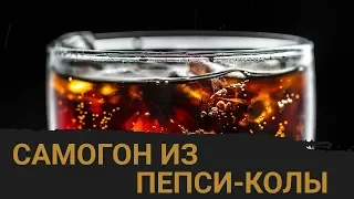 Рецепт самогона из Пепси-Колы в домашних условиях!